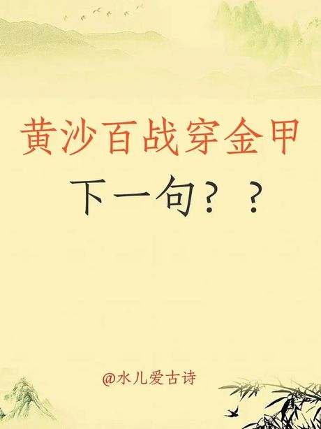 黄沙百战穿金甲的下一句，挑战极限！黄沙百战穿金甲的下一句竟然是……