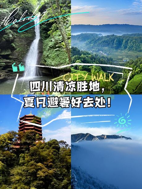 跑四川，跑四川 蜀山之巅享清凉之旅