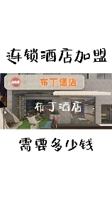 加盟酒店，想要加盟酒店？这里是你的正确选择！