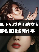 不会拒绝的女人，这样的女人不知道拒绝