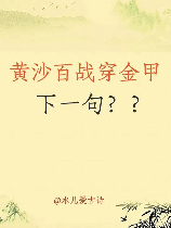 黄沙百战穿金甲的下一句，挑战极限！黄沙百战穿金甲的下一句竟然是……